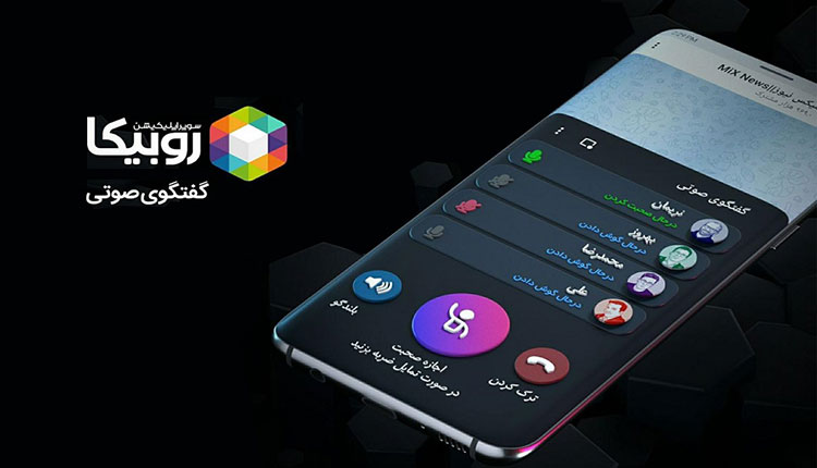 سرویس گفتگوی صوتی روبیکا