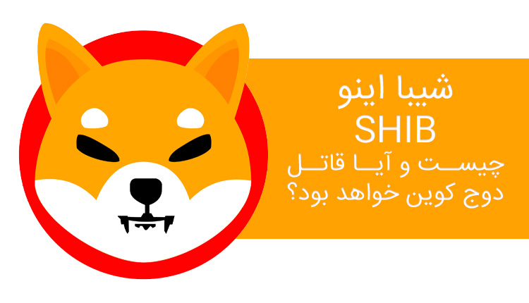ارز دیجیتال شیبا اینو