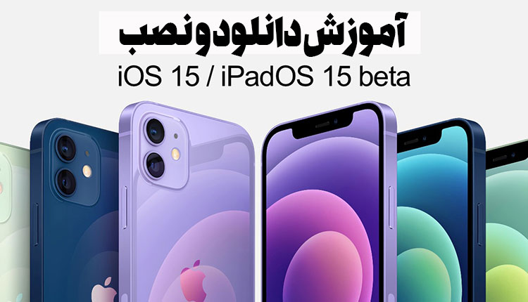 نصب نسخه بتا iOS 15