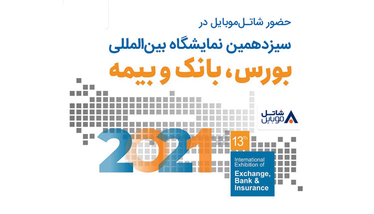 شاتل موبایل در سیزدهمین نمایشگاه بورس، بانک و بیمه