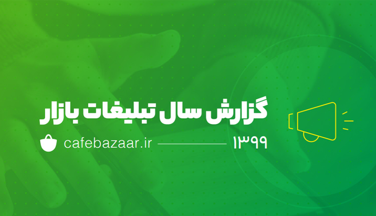 گزارش تبلیغات کافه بازار