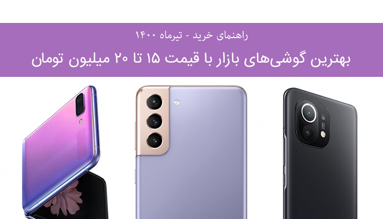 راهنمای خرید گوشی پرچمدار تیر 1400