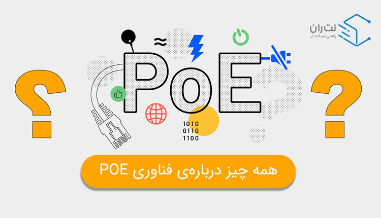 فناوری POE